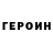 ГЕРОИН VHQ Tened